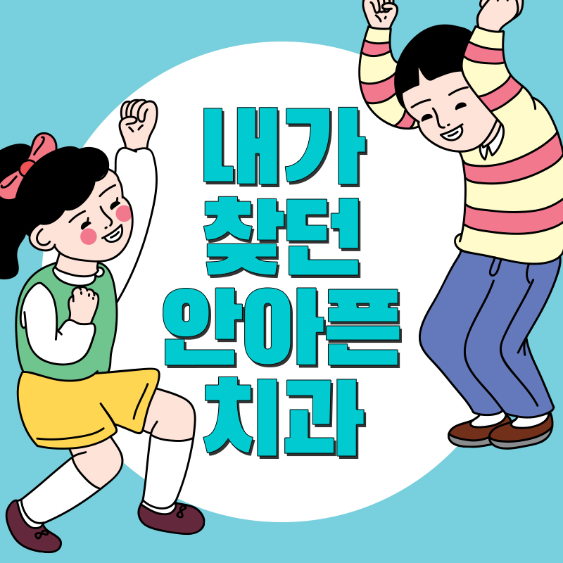 연세수치과 이미지