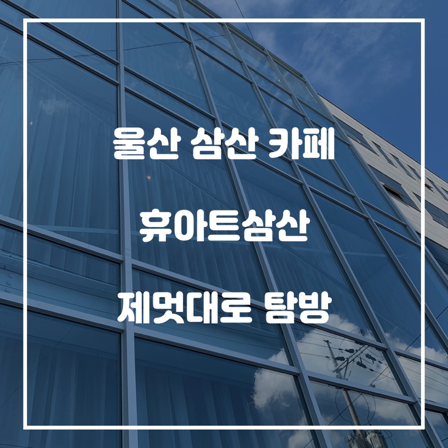휴아트삼산 이미지