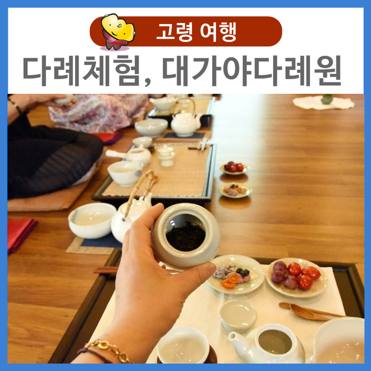 대가야다례원 이미지