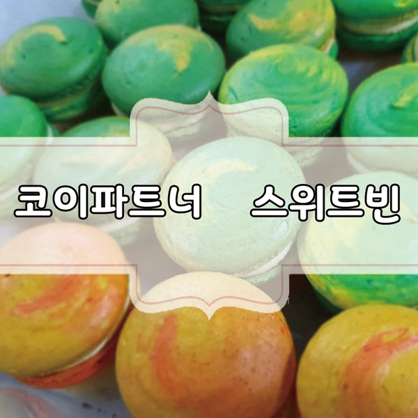 스위트빈 이미지