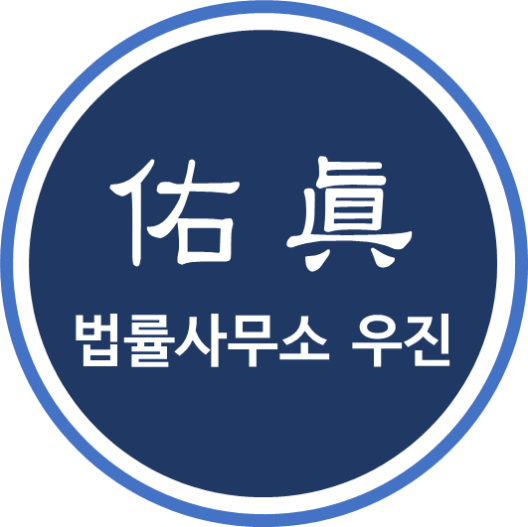 법률사무소우진 이미지