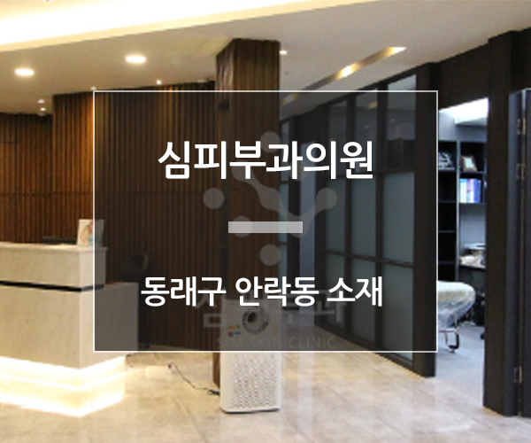 심피부과의원 이미지