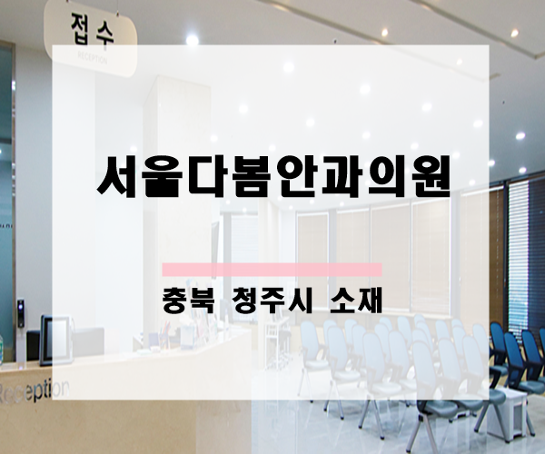 서원안과의원 이미지