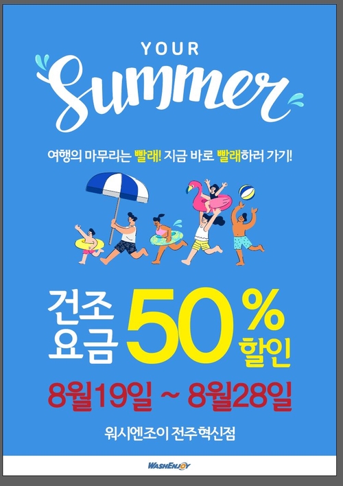 워시엔조이 이미지