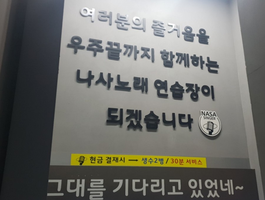 나사노래연습장 이미지
