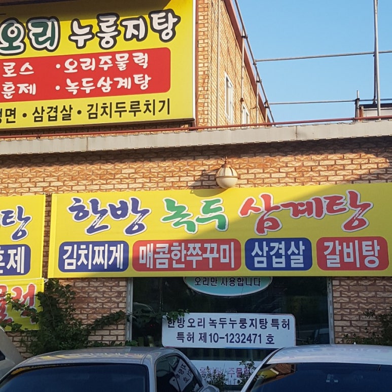 장우생오리 이미지