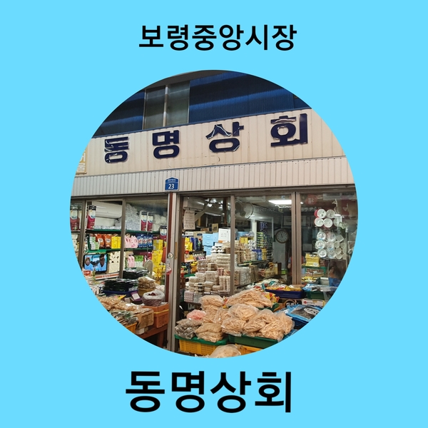 동명건어물 이미지