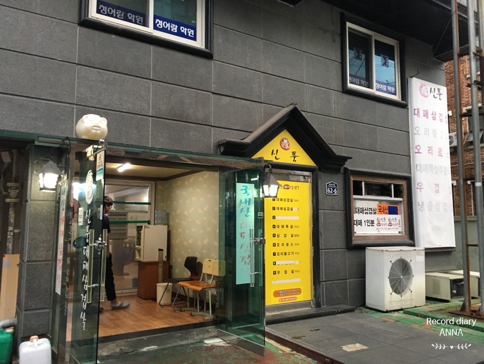 신풍대패삼겹살 이미지