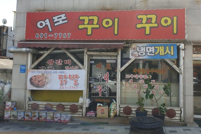 여포꾸이꾸이 이미지
