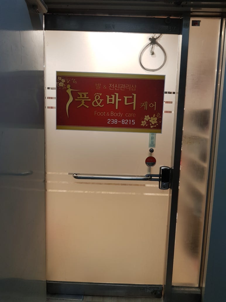 바디케어앤풋 이미지