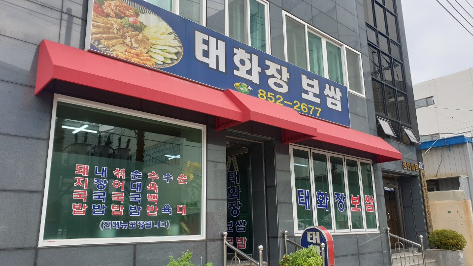 태화장보쌈 이미지