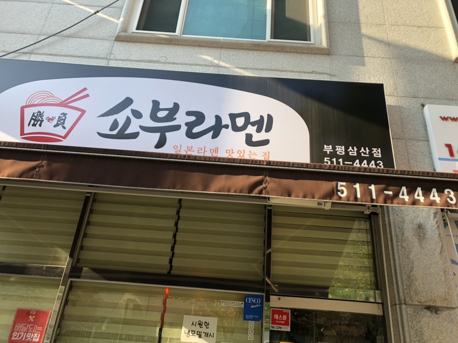쇼부라멘인천 이미지