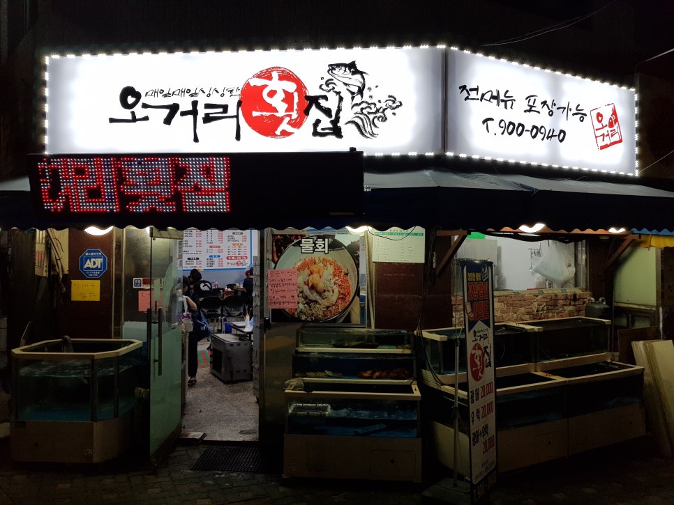 오거리횟집 이미지