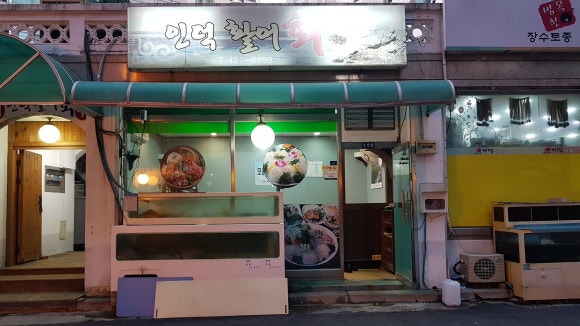 인덕활어회 이미지
