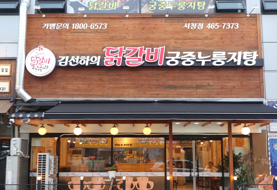 김선하의닭갈비 이미지