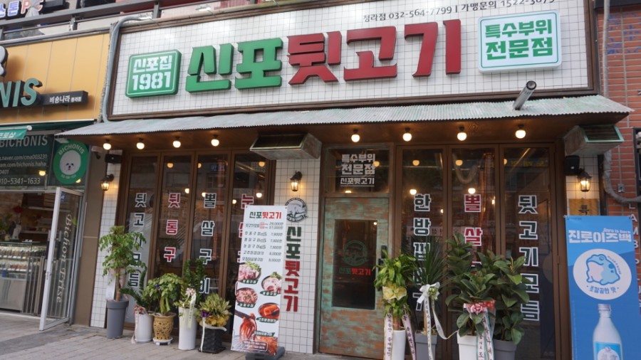 신포집 이미지