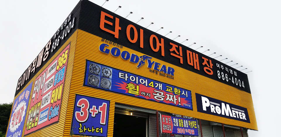 동남타이어 이미지