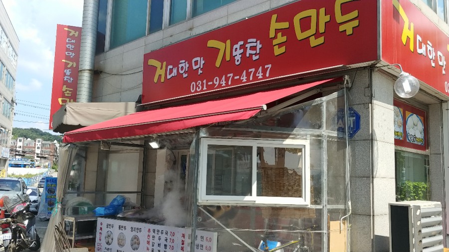 거대한맛기똥찬손만두 이미지