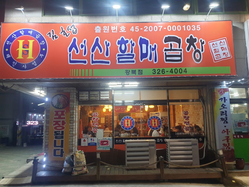 선산할매곱창 이미지
