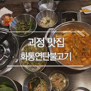 화통연탄불고기 이미지