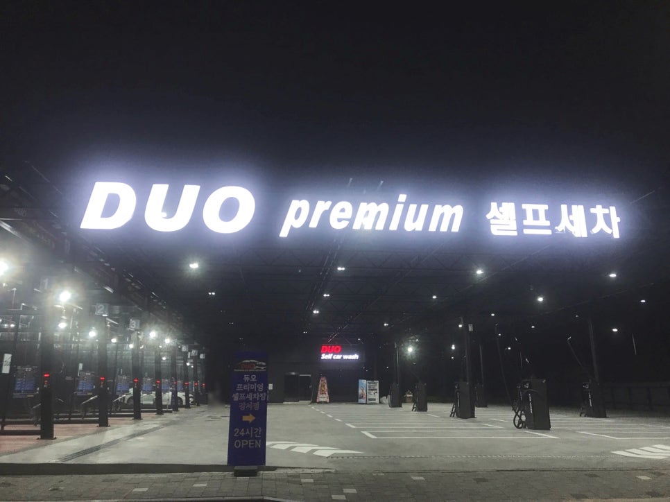 듀오프리미엄셀프세차장 이미지