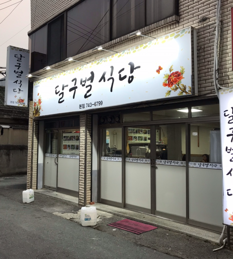 달구벌식당 이미지