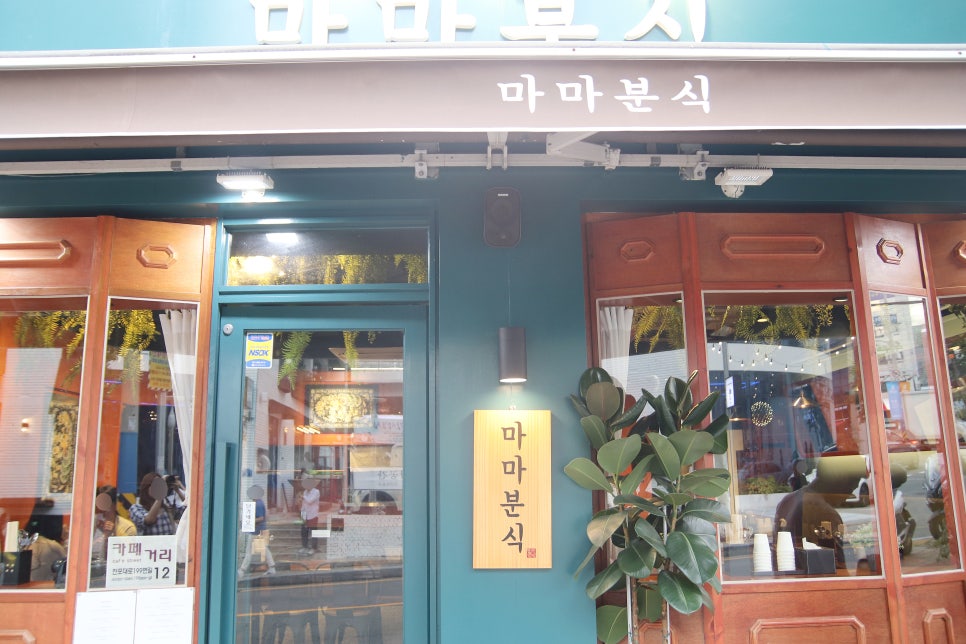 마마분식카페 이미지