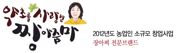 약초를사랑한짱아줌마 이미지
