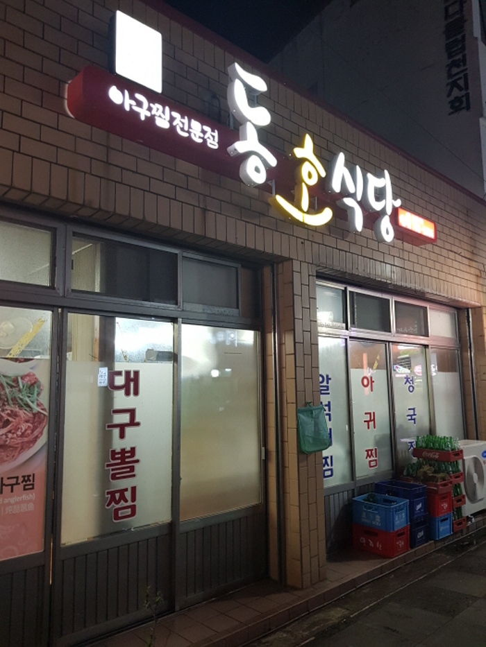 동호식당 이미지