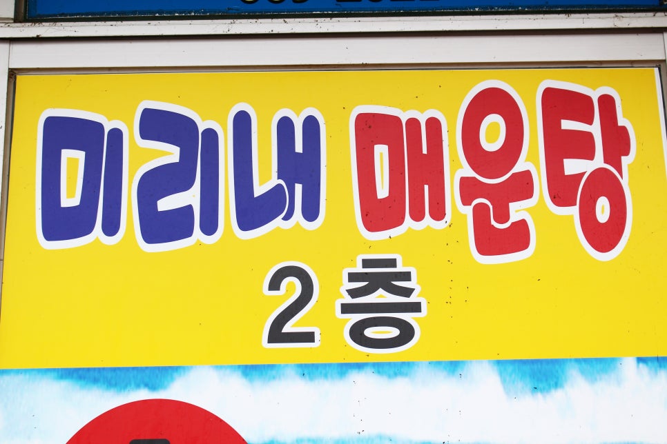미리내매운탕 이미지