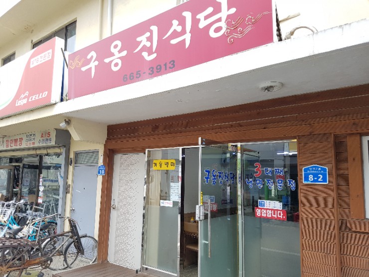 구옹진식당 이미지