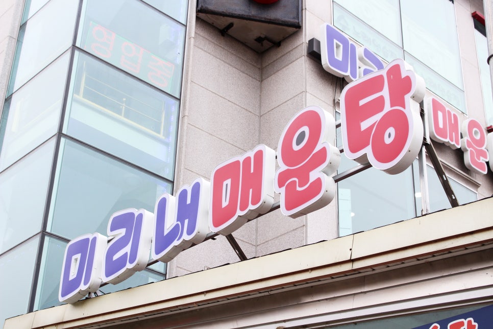 미리내매운탕 이미지