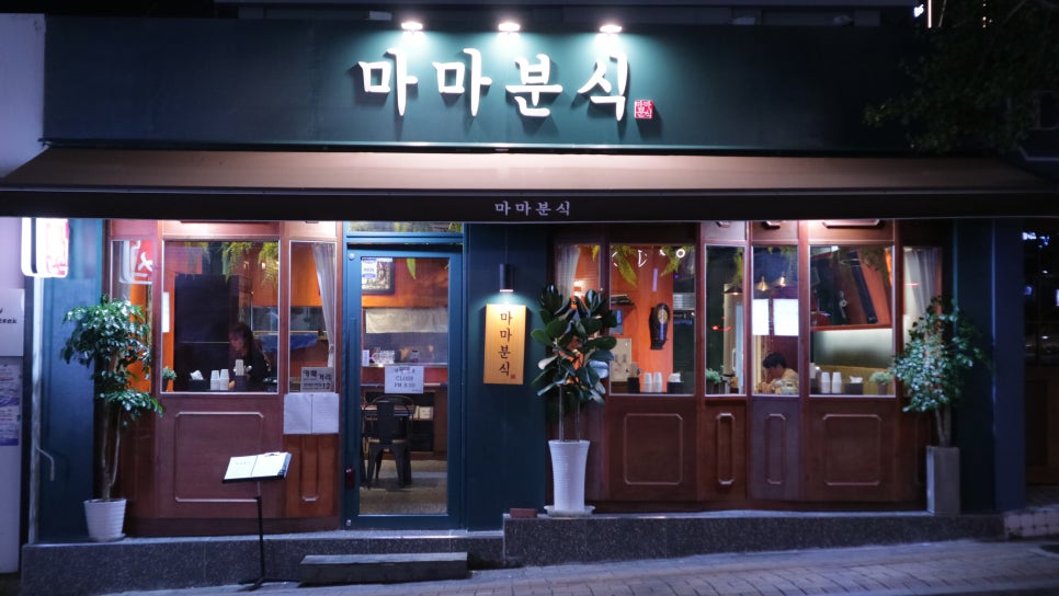 마마분식 이미지