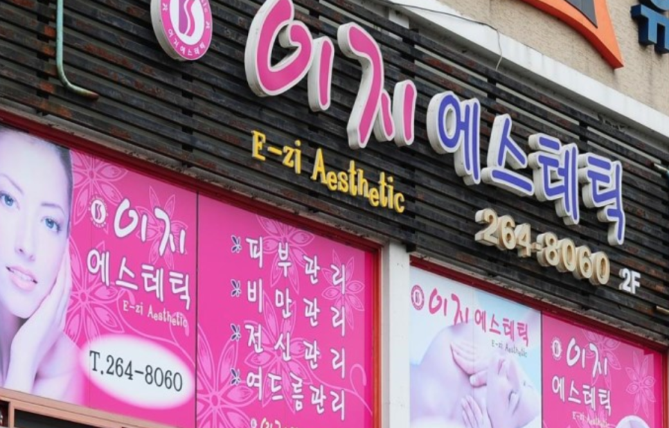 이지에스테틱 이미지