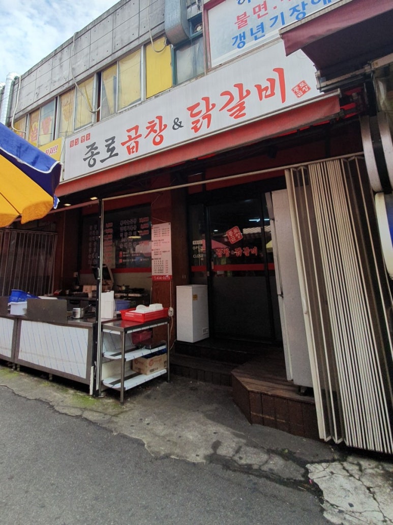 종로곱창닭갈비 이미지
