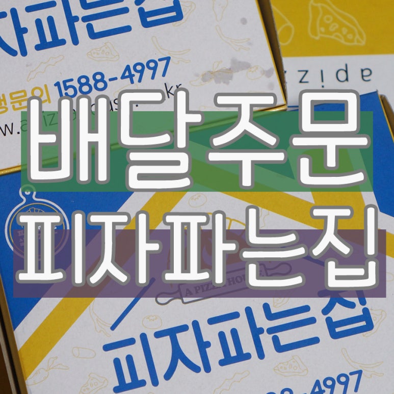 피자파는집대전 이미지