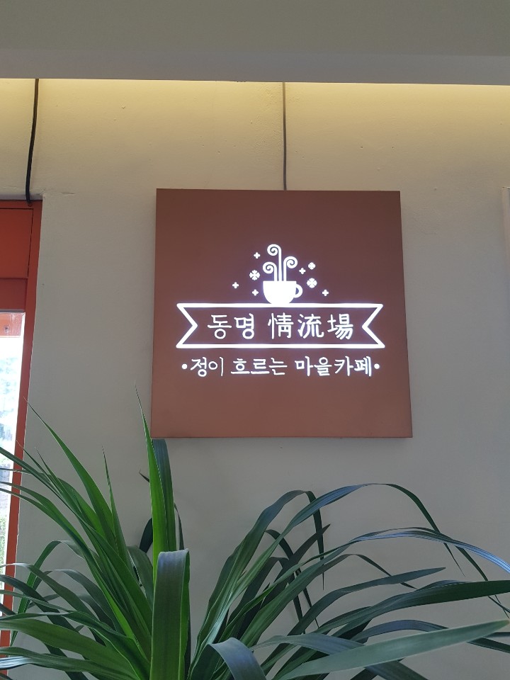 동명정류장 이미지