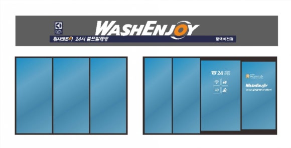 워시엔조이셀프빨래방평택 이미지