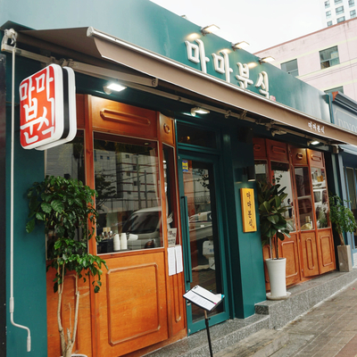 마마분식 이미지