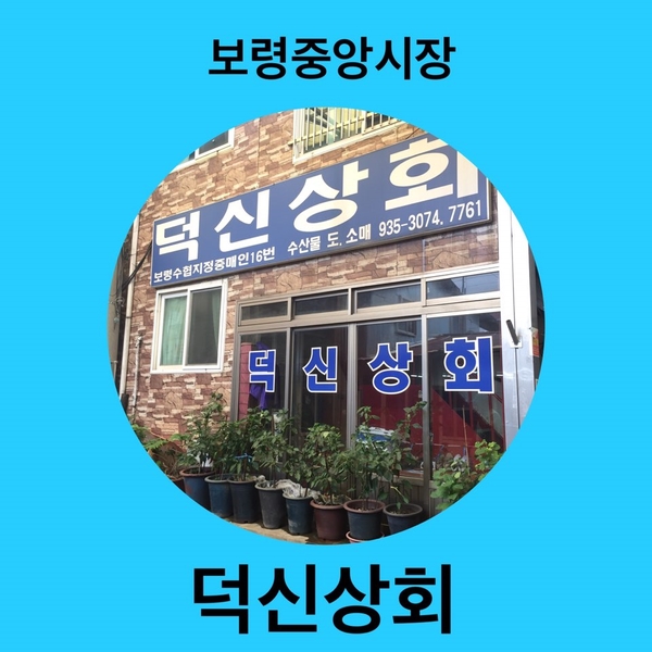 덕신상회 이미지