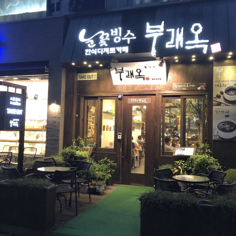 개성팥집 부래옥(상무점) 이미지