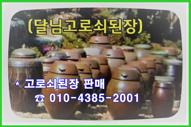 달님고로쇠된장 이미지