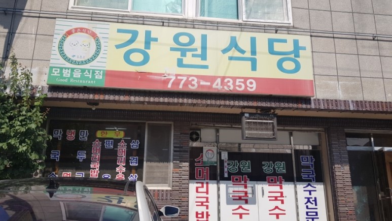 강원식당 이미지