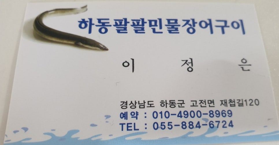 하동팔팔민물장어 이미지
