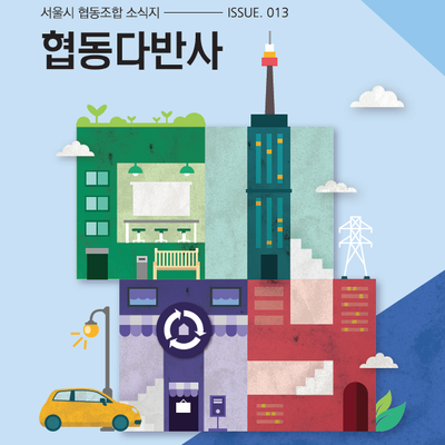 도시재생활동가협동조합틔움 이미지