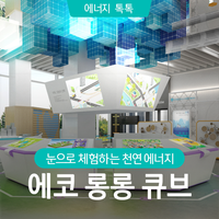 에너지큐브 이미지