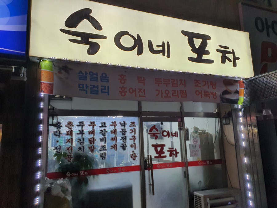 숙이네포차 이미지