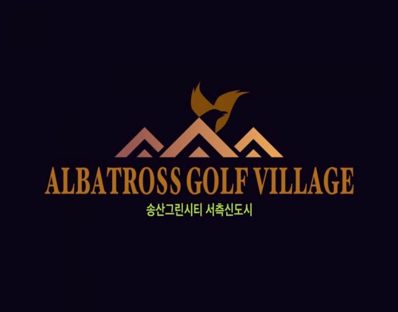 알바트로스골프 이미지