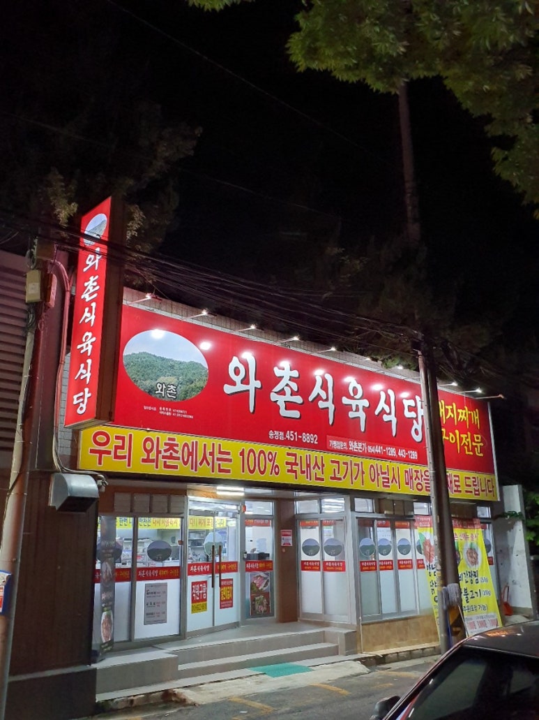 와촌식육식당송정점 이미지
