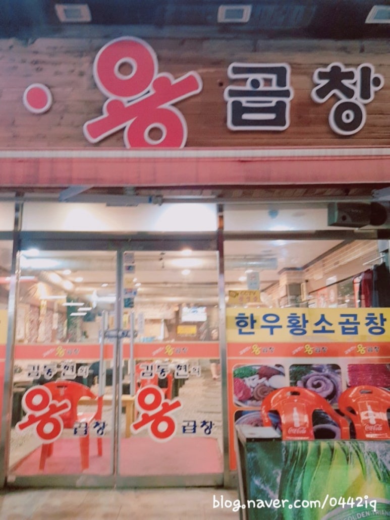 김동현의용곱창 이미지